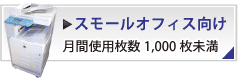 スモールオフィス向け